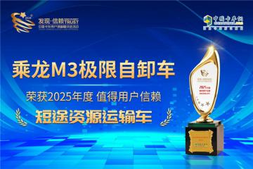 實至名歸！乘龍M3極限自卸車榮獲值得用戶信賴獎項