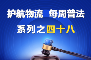“護航物流，每周普法”系列之四十八——您公司的名稱是有限責(zé)任公司還是股份有限公司？