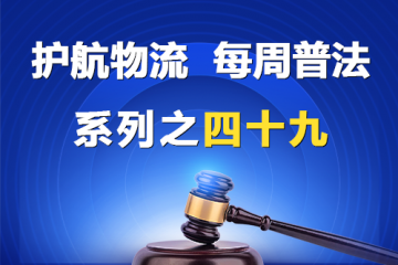 “護航物流，每周普法”系列之四十九——您了解公司住所的深層意義嗎？