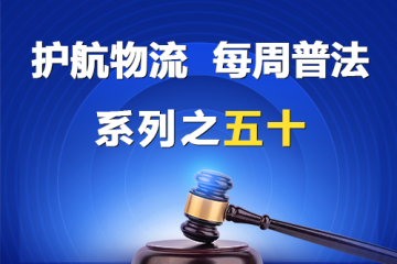 “護航物流，每周普法”系列之五十——公司的經(jīng)營范圍？