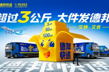 節(jié)后物流排頭兵， 德邦快遞助力商家搶占市場先機