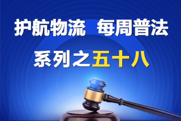 “護航物流，每周普法”系列之五十八——那些屬于公司法意義上的關聯關系？