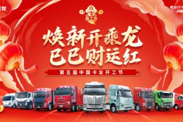 重溫四屆乘龍卡友開工節，有哪些名場面讓你念念不忘？