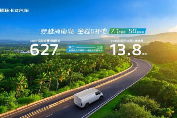 挑戰成功 | 穿越海南島，直達0補電！福田卡文樂福實現600KM+單日往返海口-三亞