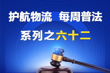 “護航物流，每周普法”系列之六十二——有限責任公司股權轉讓后應當履行的手續？
