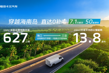 福田卡文樂福實測背后的技術密碼：軟硬件協同創新鑄就新能源VAN車能效天花板