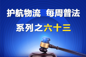 “護航物流，每周普法”系列之六十三——股東轉讓已認繳出資但未屆出資期限股權以及出資不實股權轉讓后出資義務如何承擔？
