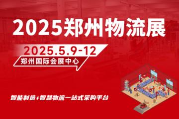2025鄭州物流裝備與技術展覽會