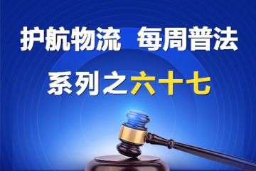 “護航物流，每周普法”系列之六十七——影子董事的連帶責任？