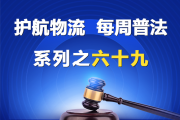 “護航物流，每周普法”系列之六十九——被拖欠賬款的中小企業看過來？