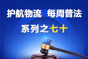 “護航物流，每周普法”系列之七十——被拖欠賬款的中小企業是否有權主張逾期利息？