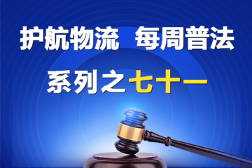 “護航物流，每周普法”系列之七十一——大型企業與中小企業約定按第三方回款情況同比例支付貨款的“背靠背”條款應屬無效