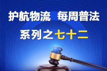 “護航物流，每周普法”系列之七十二——大型企業不支付中小企業利息合法嗎？
