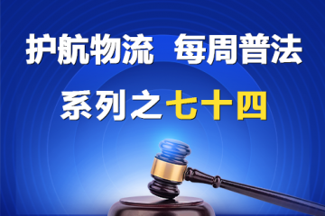 “護航物流，每周普法”系列之七十四——大型企業與中小企業約定，由中小企業承擔不合理風險是否有效？