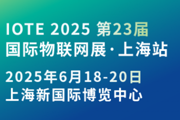 OTE 2025國際物聯網展·上海站攜手世界移動通信大會(MWC)