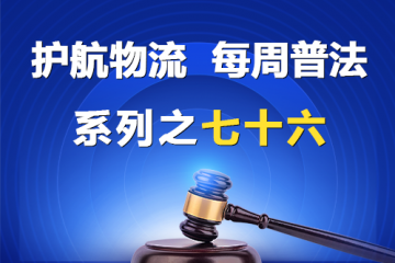 “護航物流，每周普法”系列之七十六——倉儲方未嚴格審核單據真實性被判賠償？