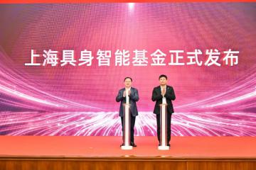 目標規模10億人民幣 “上海具身智能基金”正式注冊成立！