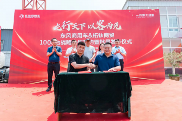 龍行天下 以客為先｜再簽1000臺(tái)！東風(fēng)商用車危化大客戶：我只買東風(fēng)