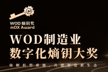 數智破局·生態共生：重構全球制造新引擎 2025 WOD制造業數字化博覽會即將在滬盛大啟幕