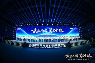 出海藍(lán)圖、電卡上新、公益升級，東風(fēng)柳汽開啟中國汽車新遠(yuǎn)征