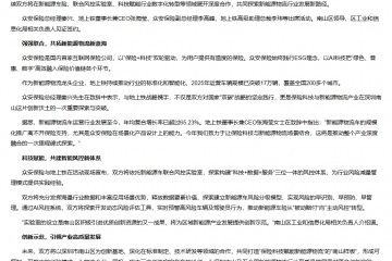 眾安保險聯合地上鐵成立新能源車聯合風控實驗室，共繪新能源物流新藍圖