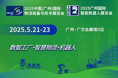 2025中國(廣州)國際物流裝備與技術展覽會