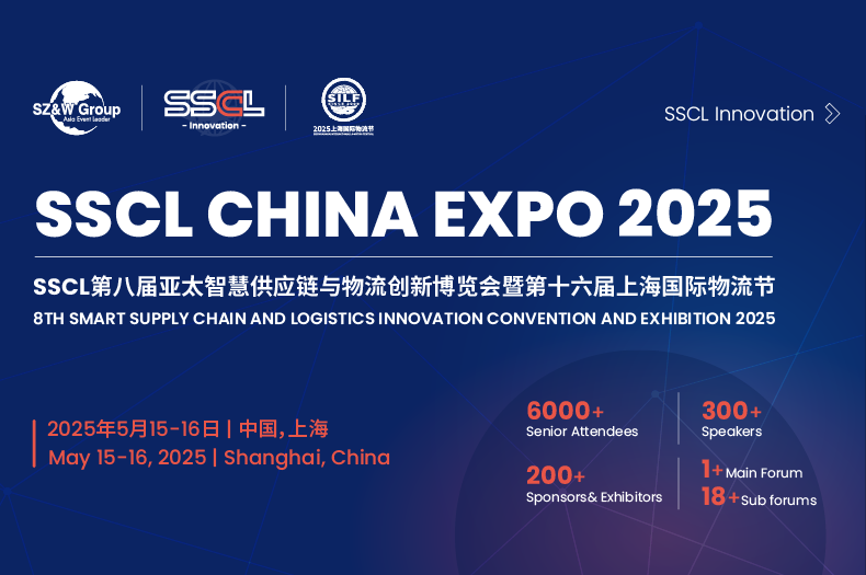 SSCL第八屆亞太智慧供應鏈與物流創新博覽會暨第十六屆上海國際物流節