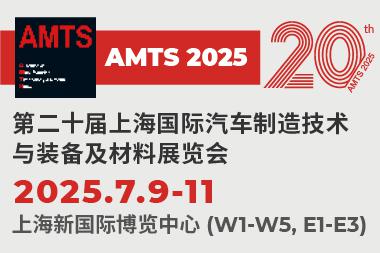 上海國際汽車制造技術與裝備及材料展覽會