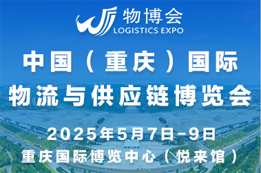 2025中國（重慶）國際物流與供應鏈博覽會