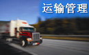 唯智TMS運輸管理系統