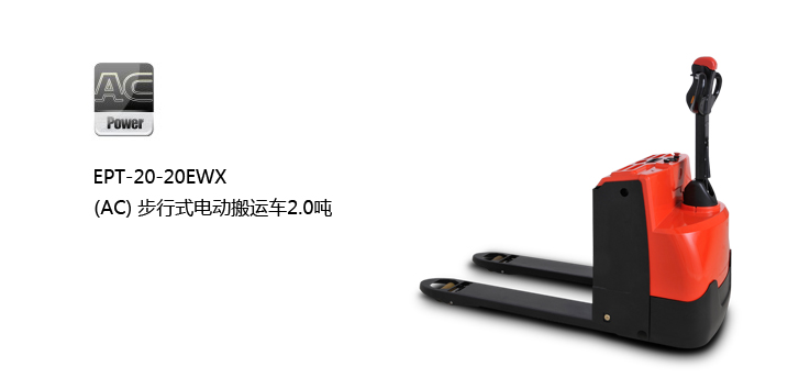 浙江中力(AC)步行式電動搬運車 EPT-20-20EWX 