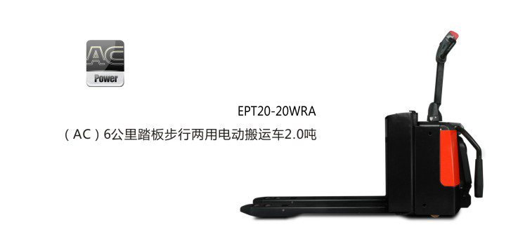 浙江中力(AC)踏板步行兩用電動搬運車 EPT20-20WRA 