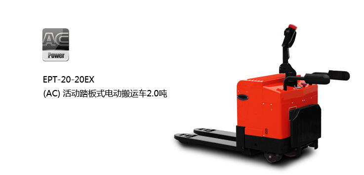 浙江中力(AC)活動(dòng)踏板式電動(dòng)搬運(yùn)車 EPT-20-20EX 