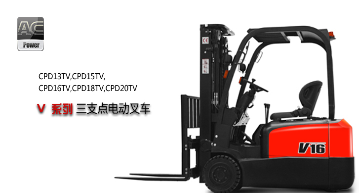 浙江中力 (AC)三支點(diǎn)電動(dòng)叉車 CPD13TV,CPD15TV,CPD16TV,CPD18TV,CPD20TV 