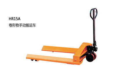 浙江中力卷形物手動搬運車1.5-1.8噸 HR15A,HR18A 