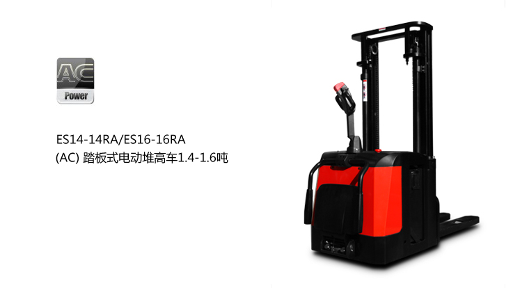 浙江中力(AC)踏板式電動堆高車 ES14-14RA,ES16-16RA 