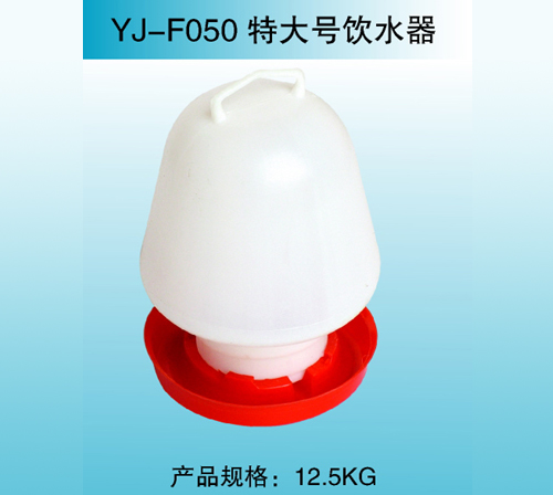 YJ—F050 特大號(hào)飲水器