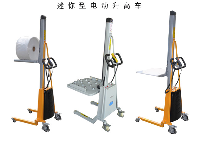 迷你型電動升高車