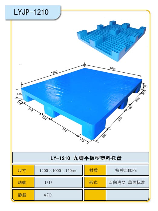 九腳平板1210140塑料托盤(pán)，單面使用廠(chǎng)家直銷(xiāo)