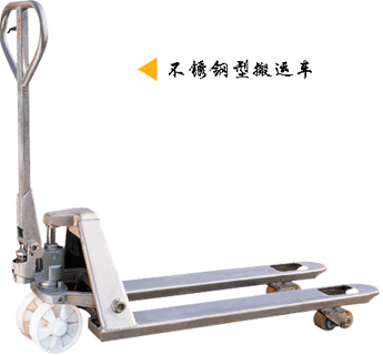 浙江諾力AC系列2噸不銹鋼型搬運車 ACS20L 
