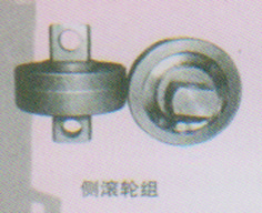 側(cè)滾輪組