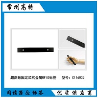 固定式雙孔抗金屬RFID標簽
