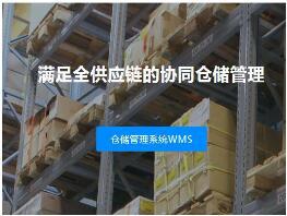 倉儲管理系統（WMS）-唯智信息技術（上海）有限公司