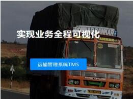 運輸管理系統（TMS）-唯智信息技術（上海）有限公司
