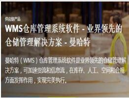WMS倉庫管理系統軟件 -曼哈特軟件（上海）有限公司