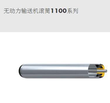 無動力輸送機(jī)滾筒1100系列-英特諾物流機(jī)械（蘇州）有限公司
