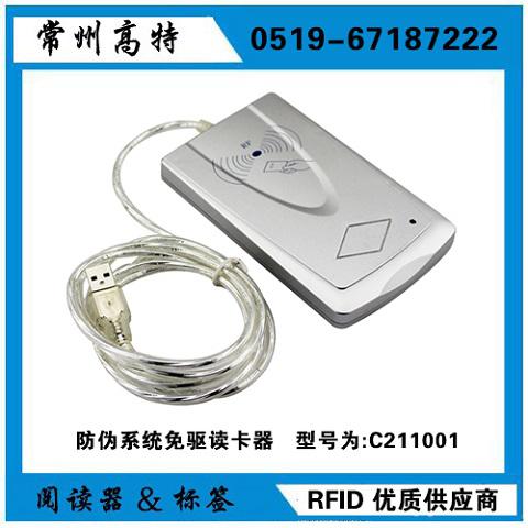 防偽系統免驅讀卡器