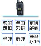 全國(guó)集群對(duì)講GPS手持機(jī)