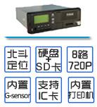 客運貨運危險品車輛年檢產品車載4G視頻部標一體機DVR硬盤錄像機