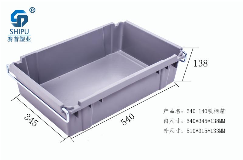 重慶塑料周轉箱生產廠家供應帶鐵柄540-140塑料周轉箱
